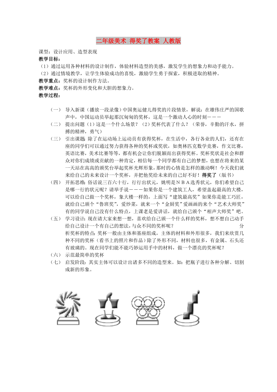 二年級美術(shù) 得獎了教案 人教版_第1頁