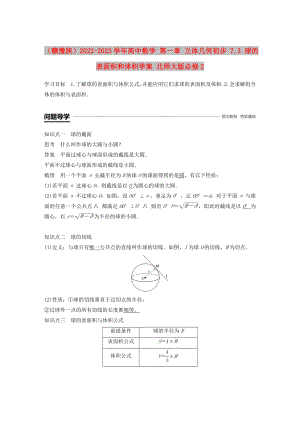 （贛豫陜）2022-2023學(xué)年高中數(shù)學(xué) 第一章 立體幾何初步 7.3 球的表面積和體積學(xué)案 北師大版必修2