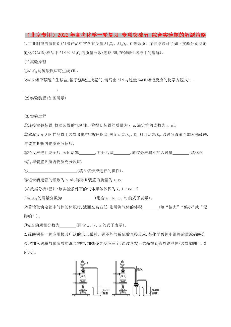 （北京专用）2022年高考化学一轮复习 专项突破五 综合实验题的解题策略_第1页