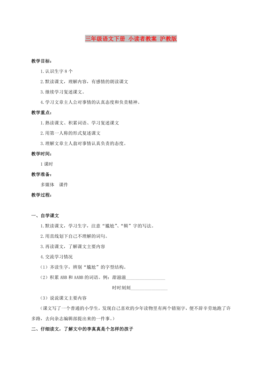 三年級語文下冊 小讀者教案 滬教版_第1頁