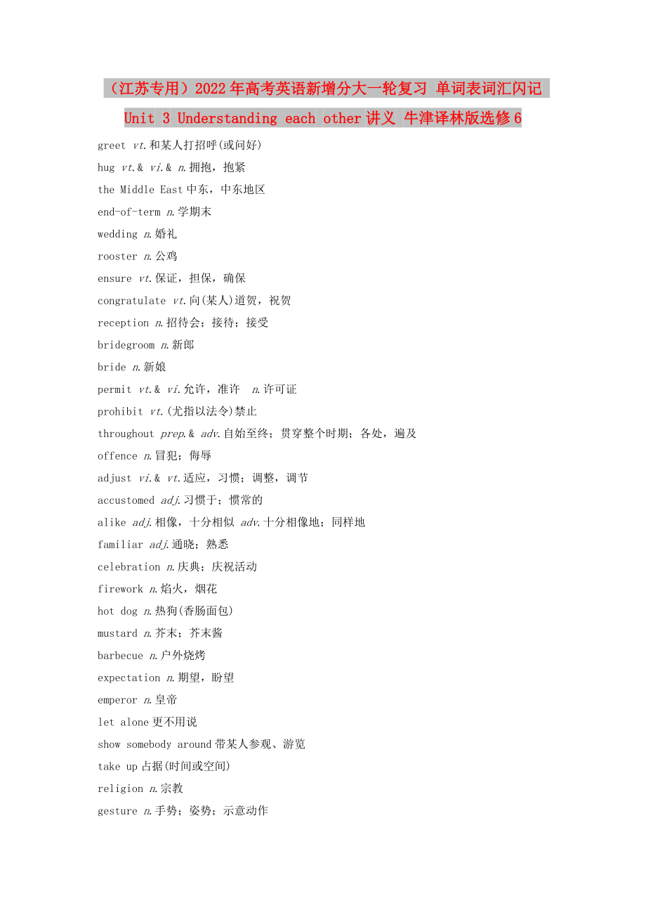 （江苏专用）2022年高考英语新增分大一轮复习 单词表词汇闪记 Unit 3 Understanding each other讲义 牛津译林版选修6_第1页