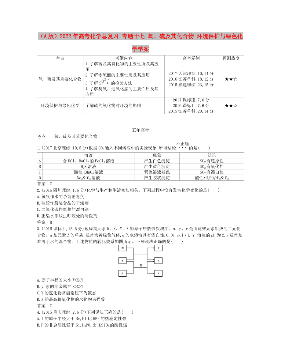 （A版）2022年高考化學總復習 專題十七 氧、硫及其化合物 環(huán)境保護與綠色化學學案_第1頁