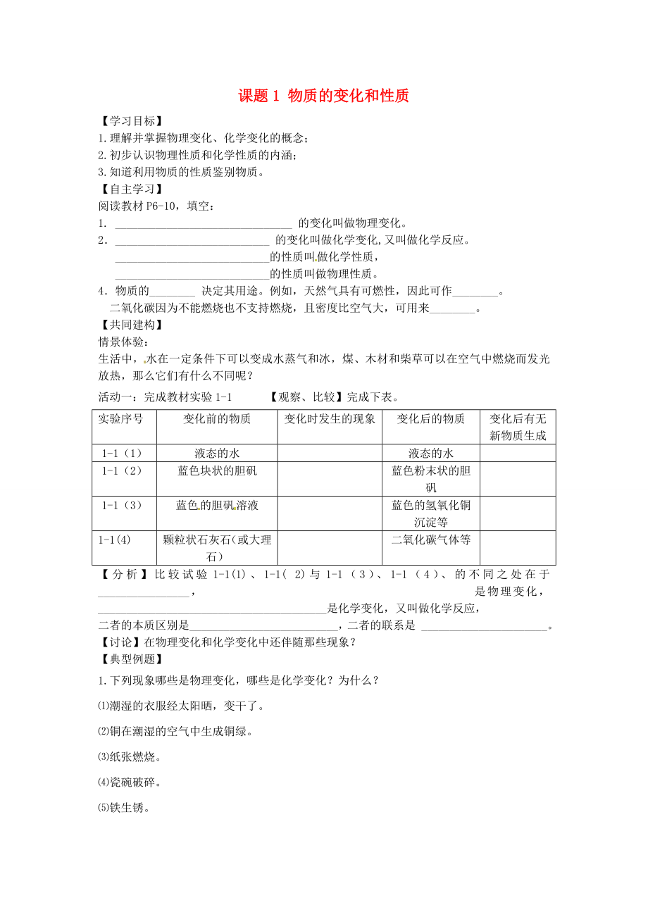 四川省成都市錦西中學(xué)九年級化學(xué)上冊 第一單元 走進(jìn)化學(xué)世界 課題1 物質(zhì)的變化和性質(zhì)導(dǎo)學(xué)案（無答案）（新版）新人教版_第1頁