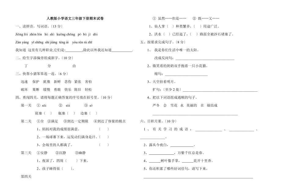 人教版小学语文三年级下册期末试卷_第1页