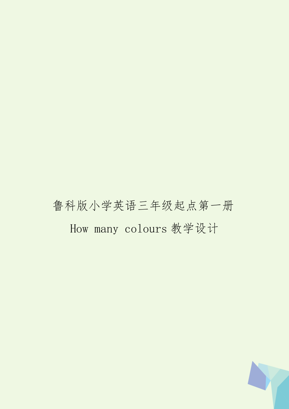 鲁科版小学英语三年级起点第一册How many colours教学设计_第1页