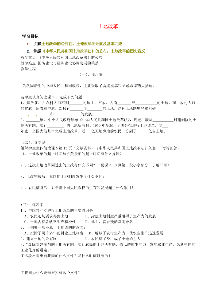 山東省淄博市淄川區(qū)昆侖中學(xué)八年級歷史下冊 第3課 土地改革學(xué)案（無答案） 魯教版_第1頁