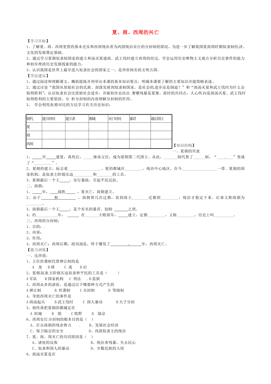 山東省乳山市西苑學(xué)校七年級(jí)歷史上冊(cè) 第5課 夏、商、西周的興亡學(xué)案（無(wú)答案） 魯教版_第1頁(yè)