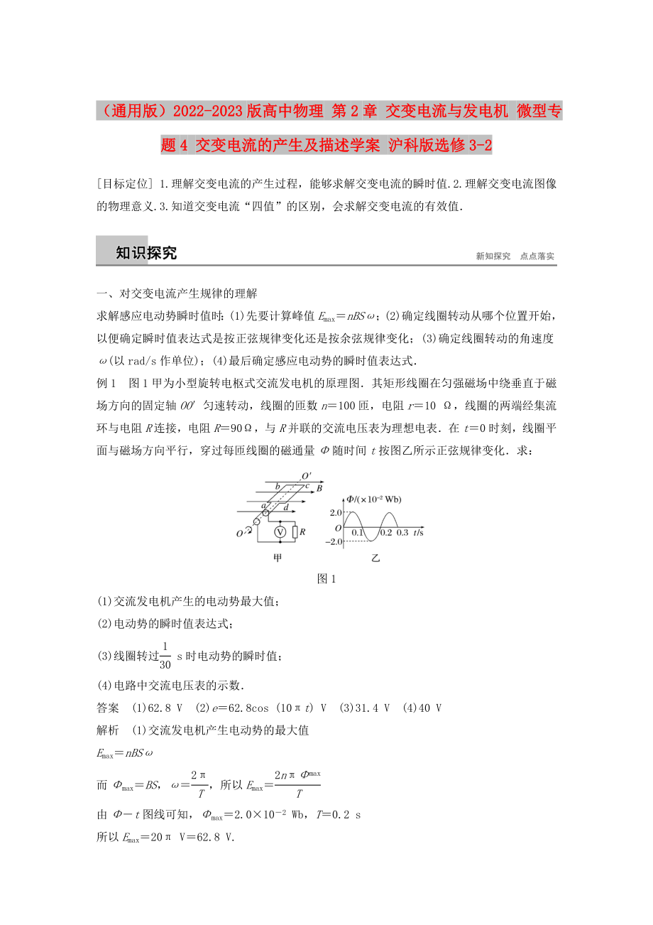 （通用版）2022-2023版高中物理 第2章 交變電流與發(fā)電機(jī) 微型專(zhuān)題4 交變電流的產(chǎn)生及描述學(xué)案 滬科版選修3-2_第1頁(yè)