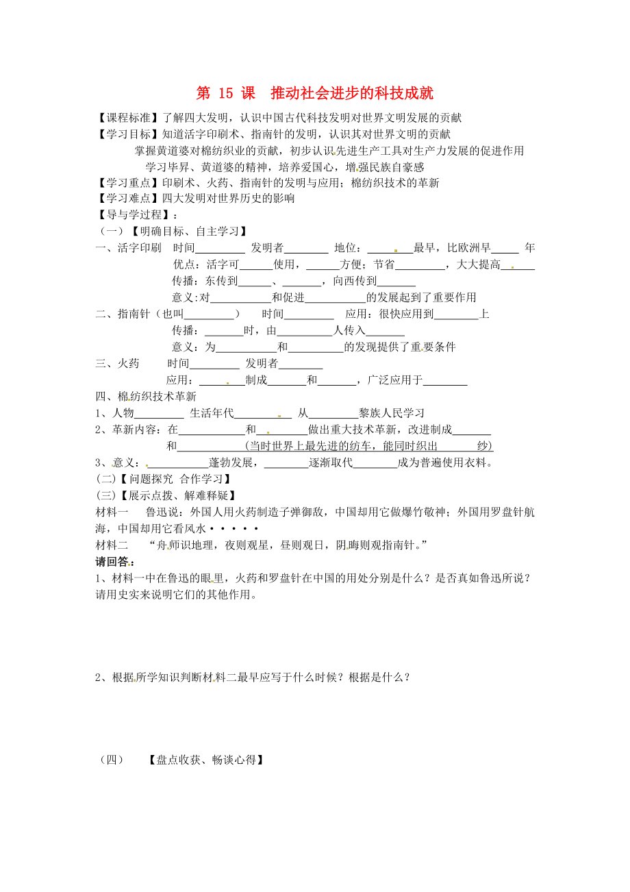 山東省巨野縣獨(dú)山鎮(zhèn)第二中學(xué)七年級(jí)歷史下冊(cè) 2.15 推動(dòng)社會(huì)進(jìn)步的科技成就導(dǎo)學(xué)案（無(wú)答案） 北師大版_第1頁(yè)