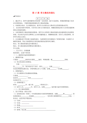 七年級(jí)歷史下冊(cè) 第17課 君主集權(quán)的強(qiáng)化學(xué)案 新人教版