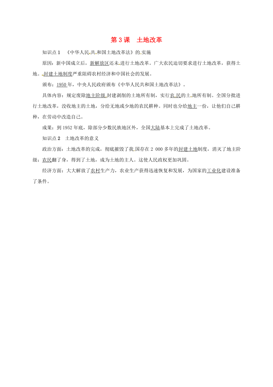 山東省臨沭縣青云鎮(zhèn)八年級歷史下冊 第一單元 中華人民共和國的成立和鞏固 第3課 土地改革知識點復習提綱 新人教版_第1頁