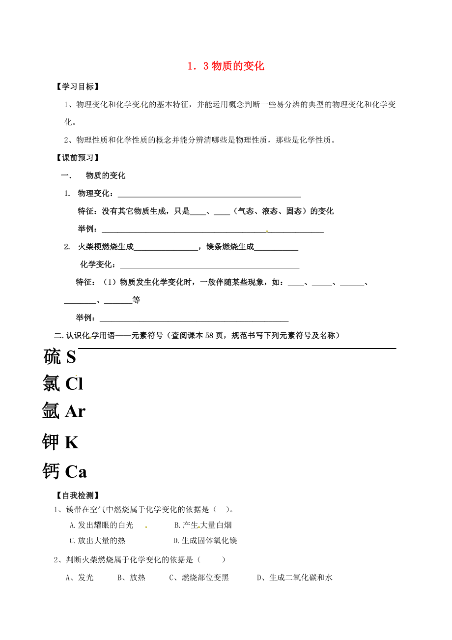 内蒙古鄂尔多斯市东胜区九年级化学上册 第一章 大家都来学化学 1.3 物质的变化学案（无答案）（新版）粤教版（通用）_第1页