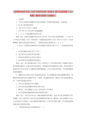 （新課改省份專用）2022年高考生物一輪復(fù)習(xí) 課下達標(biāo)檢測（三）核酸、糖類與脂質(zhì)（含解析）