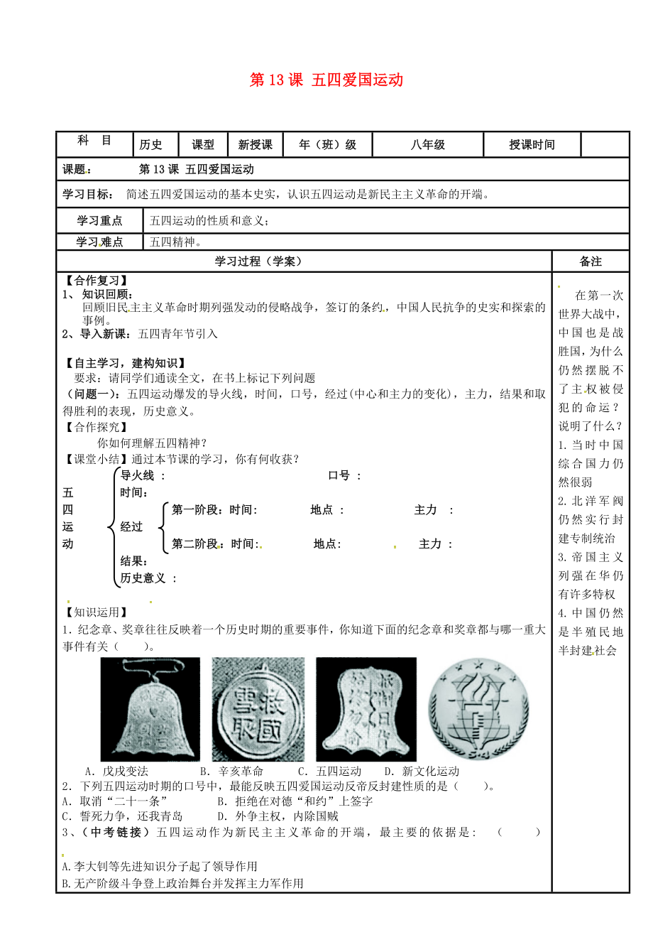 內(nèi)蒙古鄂爾多斯市達拉特旗八年級歷史上冊 第13課 五四愛國運動導學案（無答案） 新人教版（通用）_第1頁