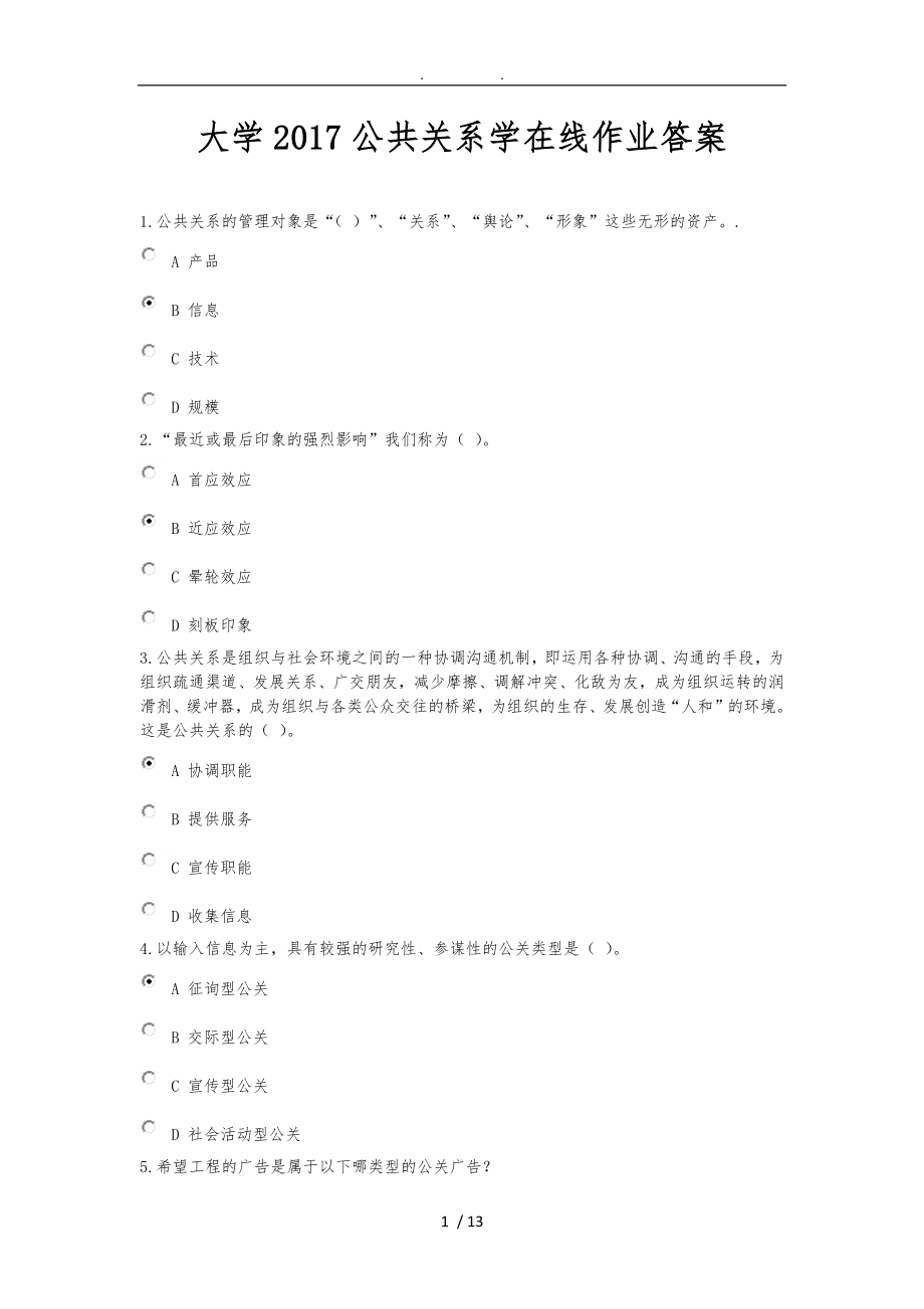 2017浙江大学公共关系学在线作业答案-远程教育_第1页