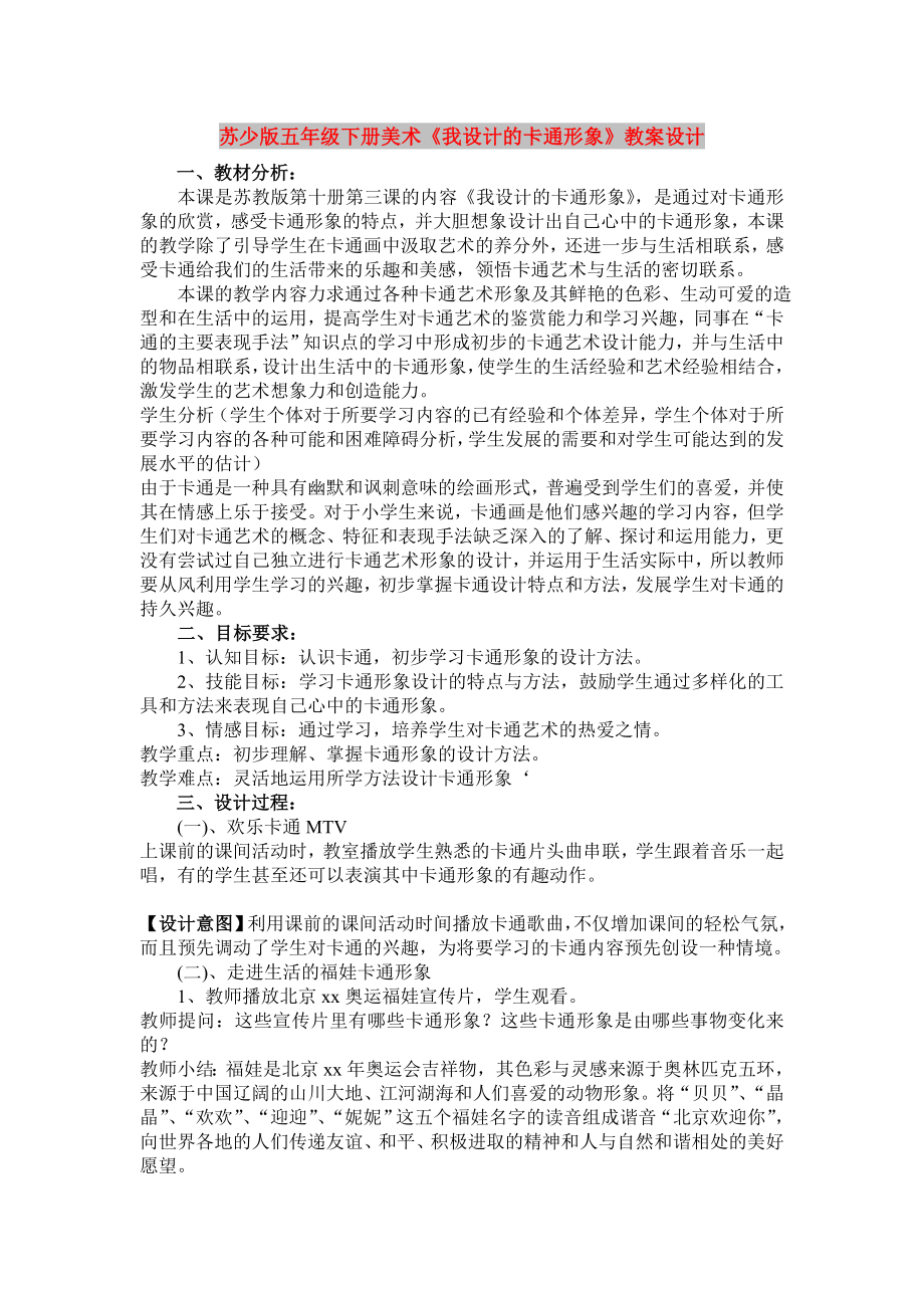 蘇少版五年級下冊美術(shù)《我設(shè)計的卡通形象》教案設(shè)計_第1頁