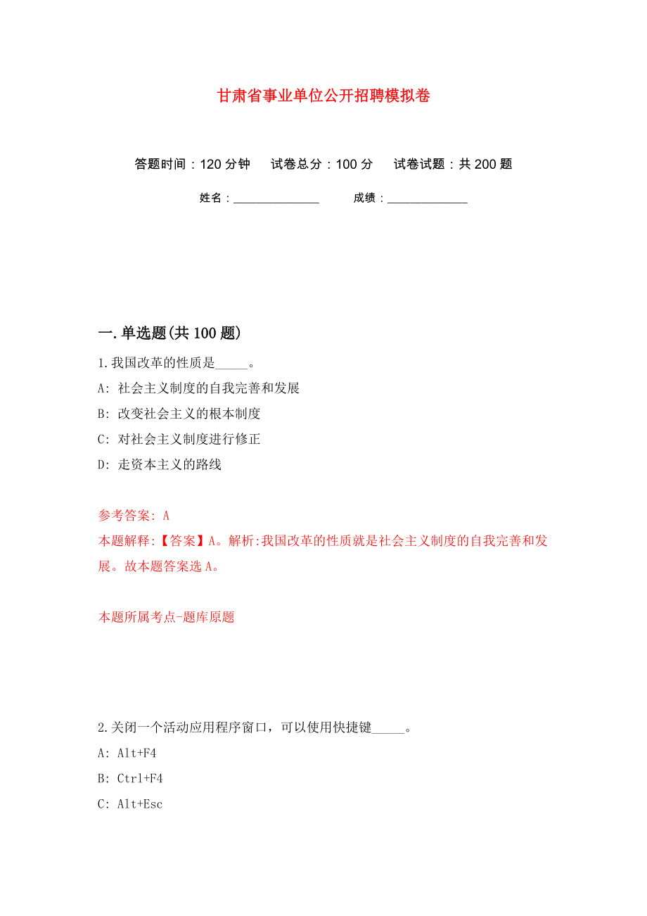甘肃省事业单位公开招聘模拟卷（第3次）_第1页