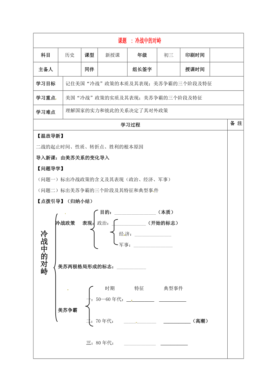 內(nèi)蒙古鄂爾多斯市達(dá)拉特旗九年級歷史下冊 第14課 冷戰(zhàn)中的對峙學(xué)案（無答案） 新人教版（通用）_第1頁