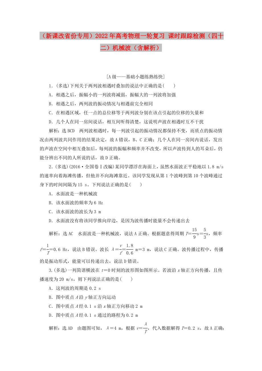 （新課改省份專用）2022年高考物理一輪復習 課時跟蹤檢測（四十二）機械波（含解析）_第1頁