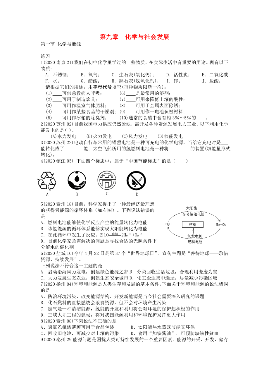 历年中考化学题汇编 第九章化学与社会发展 (学生用）(无答案） 沪教版_第1页