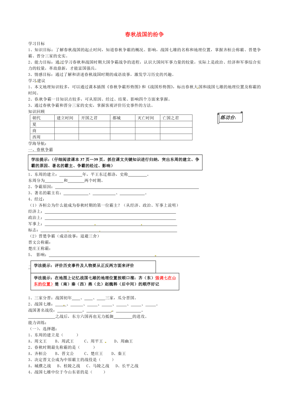 山東省乳山市西苑學(xué)校七年級歷史上冊 第7課 春秋戰(zhàn)國的紛爭學(xué)案（無答案） 魯教版_第1頁