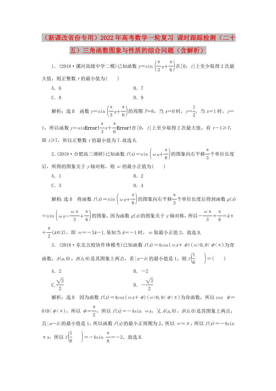 （新課改省份專用）2022年高考數(shù)學(xué)一輪復(fù)習(xí) 課時(shí)跟蹤檢測(cè)（二十五）三角函數(shù)圖象與性質(zhì)的綜合問(wèn)題（含解析）_第1頁(yè)