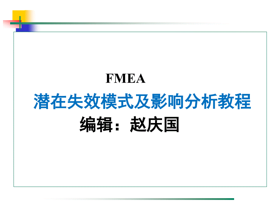 PFMEA教程教程_第1页