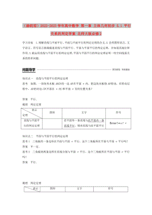 （渝皖瓊）2022-2023學(xué)年高中數(shù)學(xué) 第一章 立體幾何初步 5.1 平行關(guān)系的判定學(xué)案 北師大版必修2