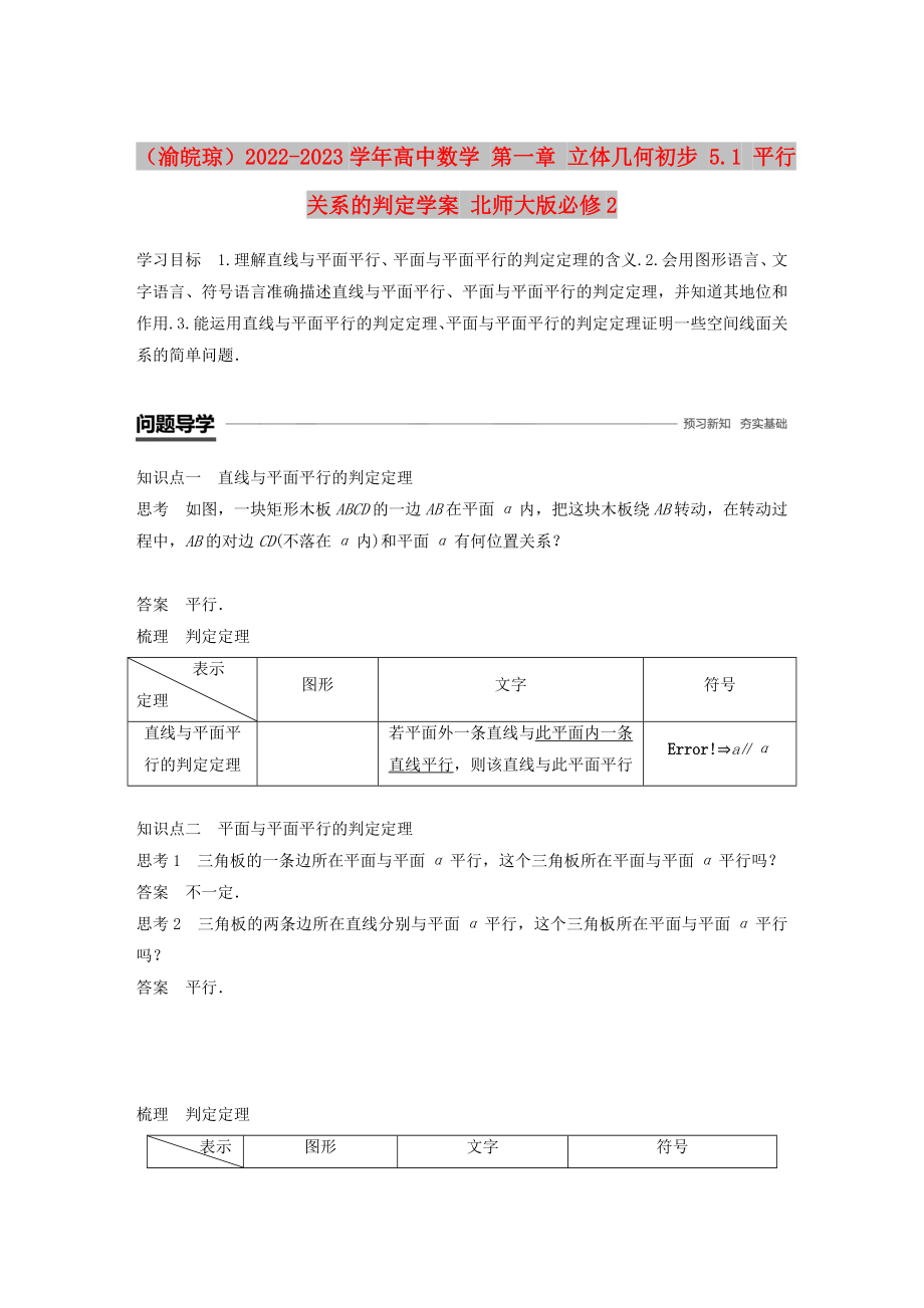 （渝皖瓊）2022-2023學(xué)年高中數(shù)學(xué) 第一章 立體幾何初步 5.1 平行關(guān)系的判定學(xué)案 北師大版必修2_第1頁(yè)