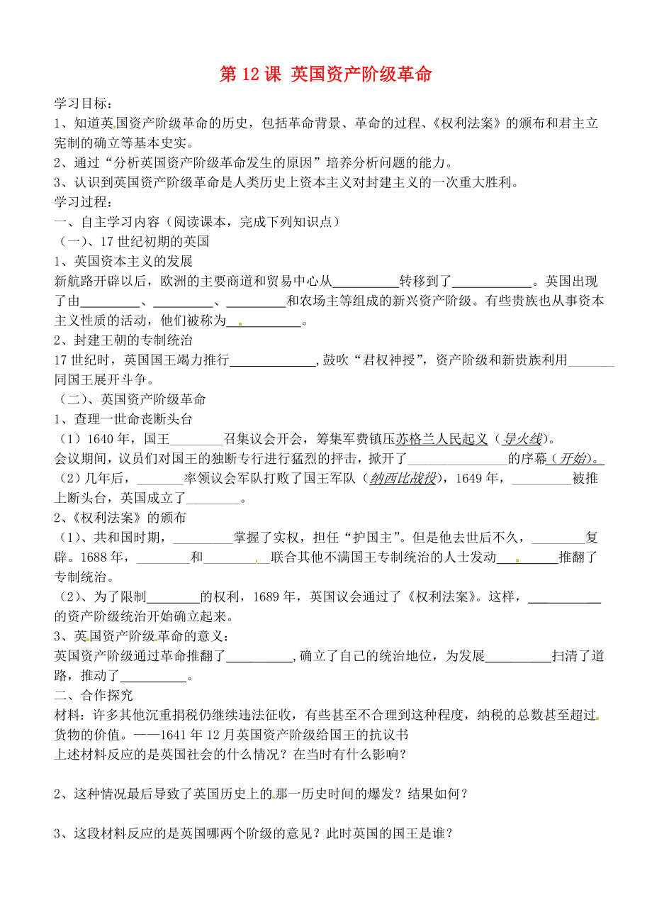 山東省沂源縣中莊中學(xué)九年級(jí)歷史上冊(cè) 第12課 英國(guó)資產(chǎn)階級(jí)革命導(dǎo)學(xué)案（無(wú)答案） 魯教版_第1頁(yè)