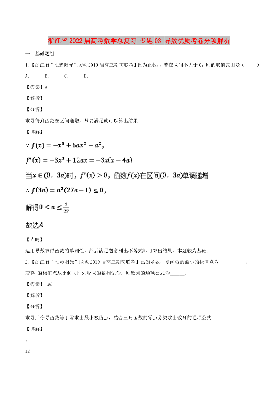 浙江省2022届高考数学总复习 专题03 导数优质考卷分项解析_第1页