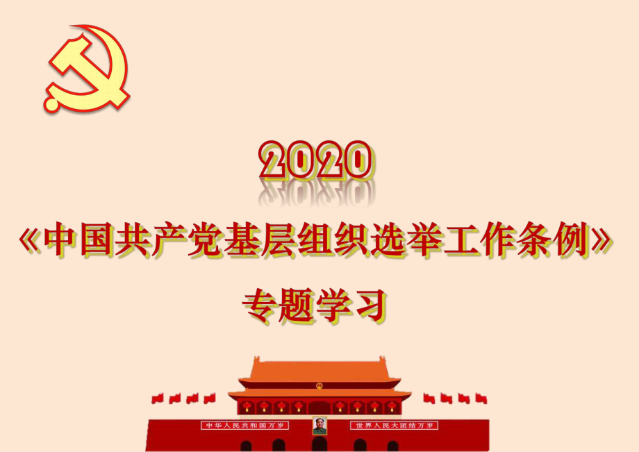 2020《中國共產(chǎn)黨基層組織選舉工作條例》專題解讀學(xué)習(xí)課件_第1頁