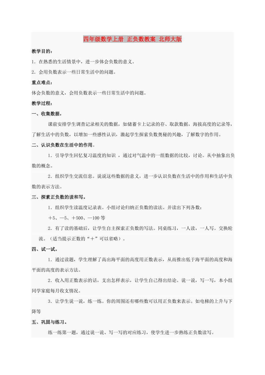 四年级数学上册 正负数教案 北师大版_第1页