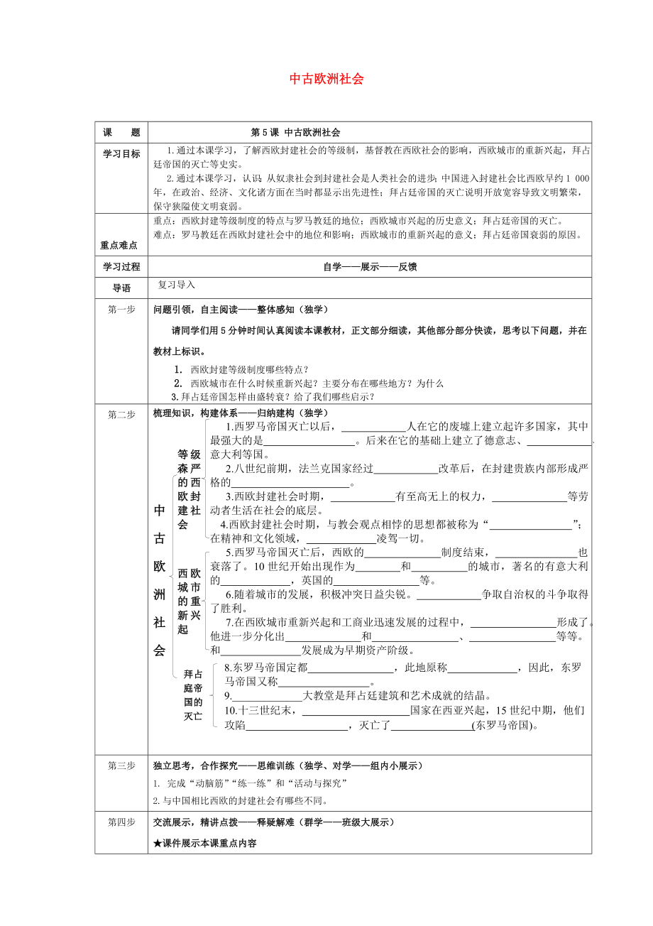 內(nèi)蒙古牙克石市2020屆九年級歷史上冊 第5課 中古歐洲社會導學案（無答案） 新人教版_第1頁