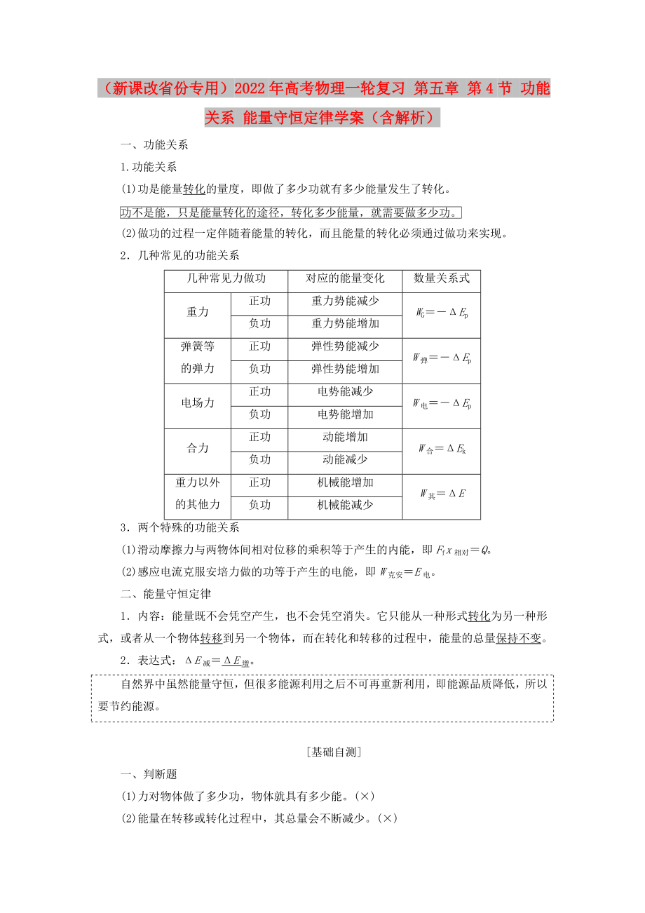 （新課改省份專(zhuān)用）2022年高考物理一輪復(fù)習(xí) 第五章 第4節(jié) 功能關(guān)系 能量守恒定律學(xué)案（含解析）_第1頁(yè)