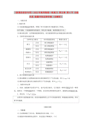 （新課改省份專用）2022年高考物理一輪復(fù)習(xí) 第五章 第4節(jié) 功能關(guān)系 能量守恒定律學(xué)案（含解析）