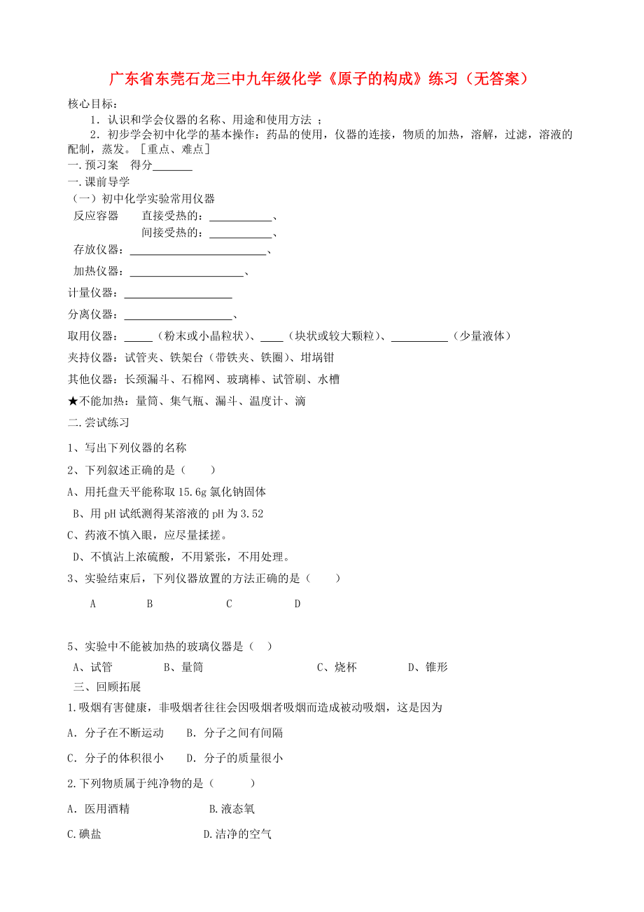 廣東省東莞石龍三中九年級(jí)化學(xué)《原子的構(gòu)成》練習(xí)（無(wú)答案）（通用）_第1頁(yè)