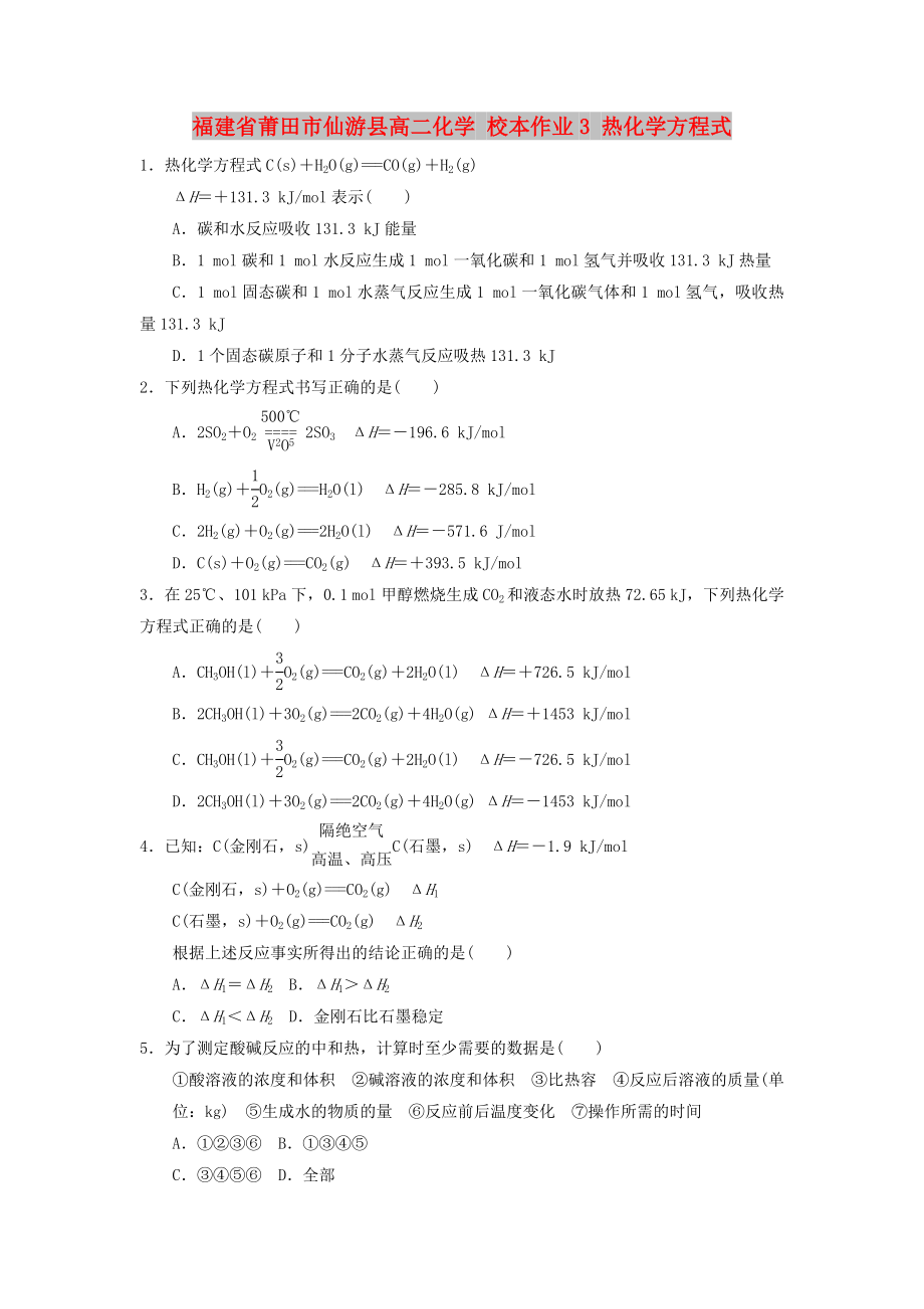 福建省莆田市仙游縣高二化學 校本作業(yè)3 熱化學方程式_第1頁