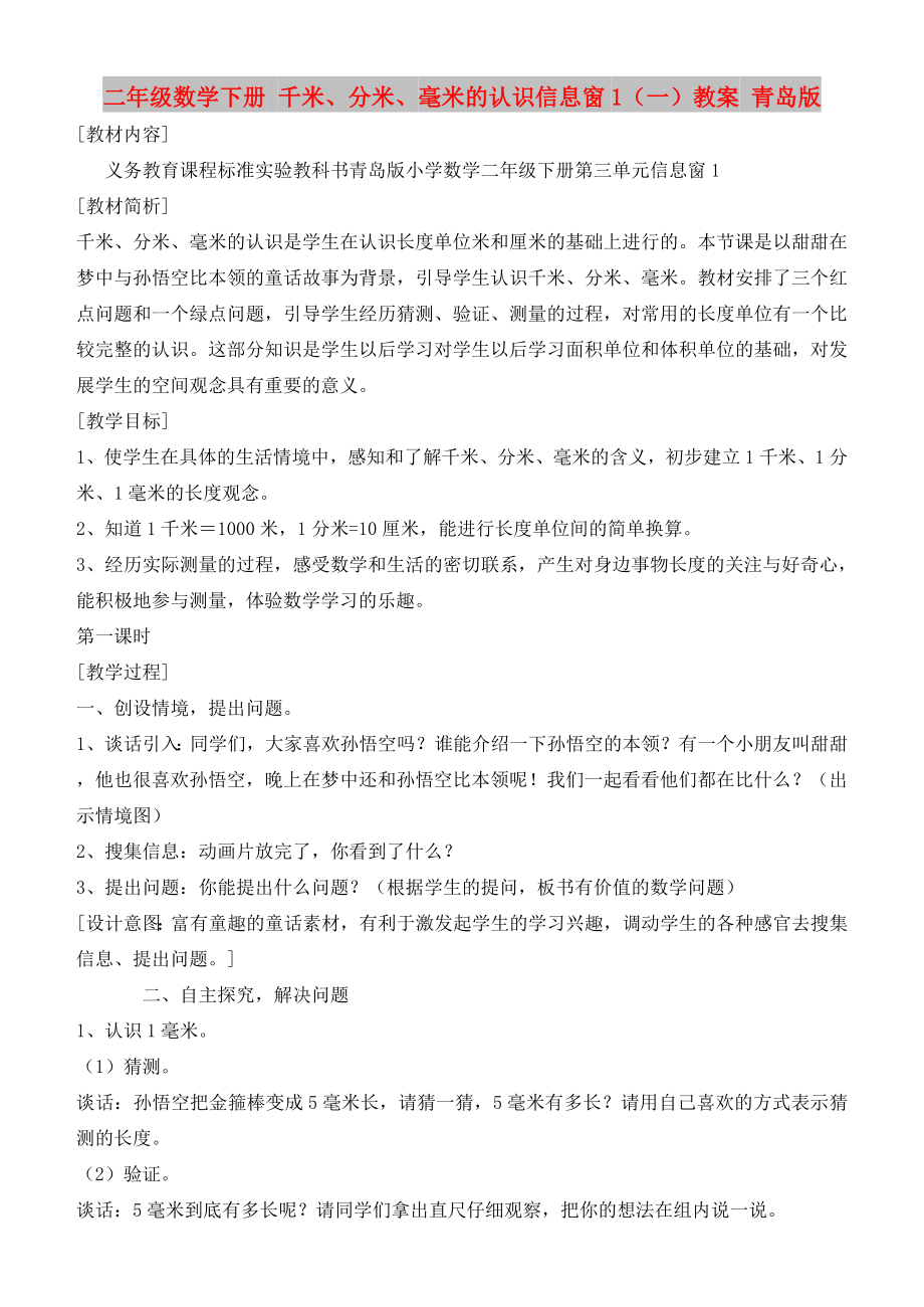 二年级数学下册 千米、分米、毫米的认识信息窗1（一）教案 青岛版_第1页