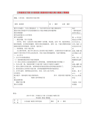 二年級(jí)語文下冊(cè)《口語交際 我喜歡的卡通人物》教案2 鄂教版