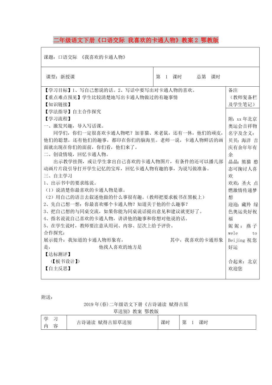 二年級(jí)語文下冊(cè)《口語交際 我喜歡的卡通人物》教案2 鄂教版_第1頁