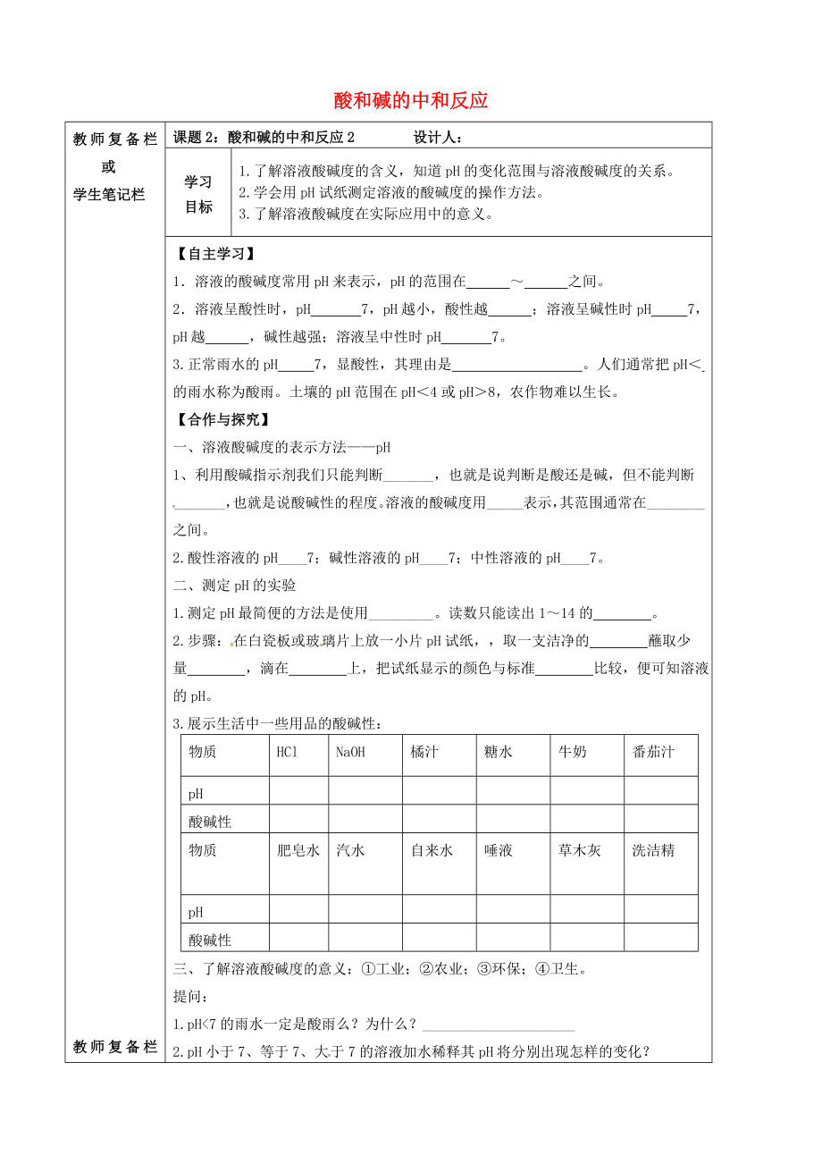 吉林省汪清县九年级化学下册 第十单元 酸和碱 课题2 酸和碱的中和反应导学案2（无答案）（新版）新人教版（通用）_第1页