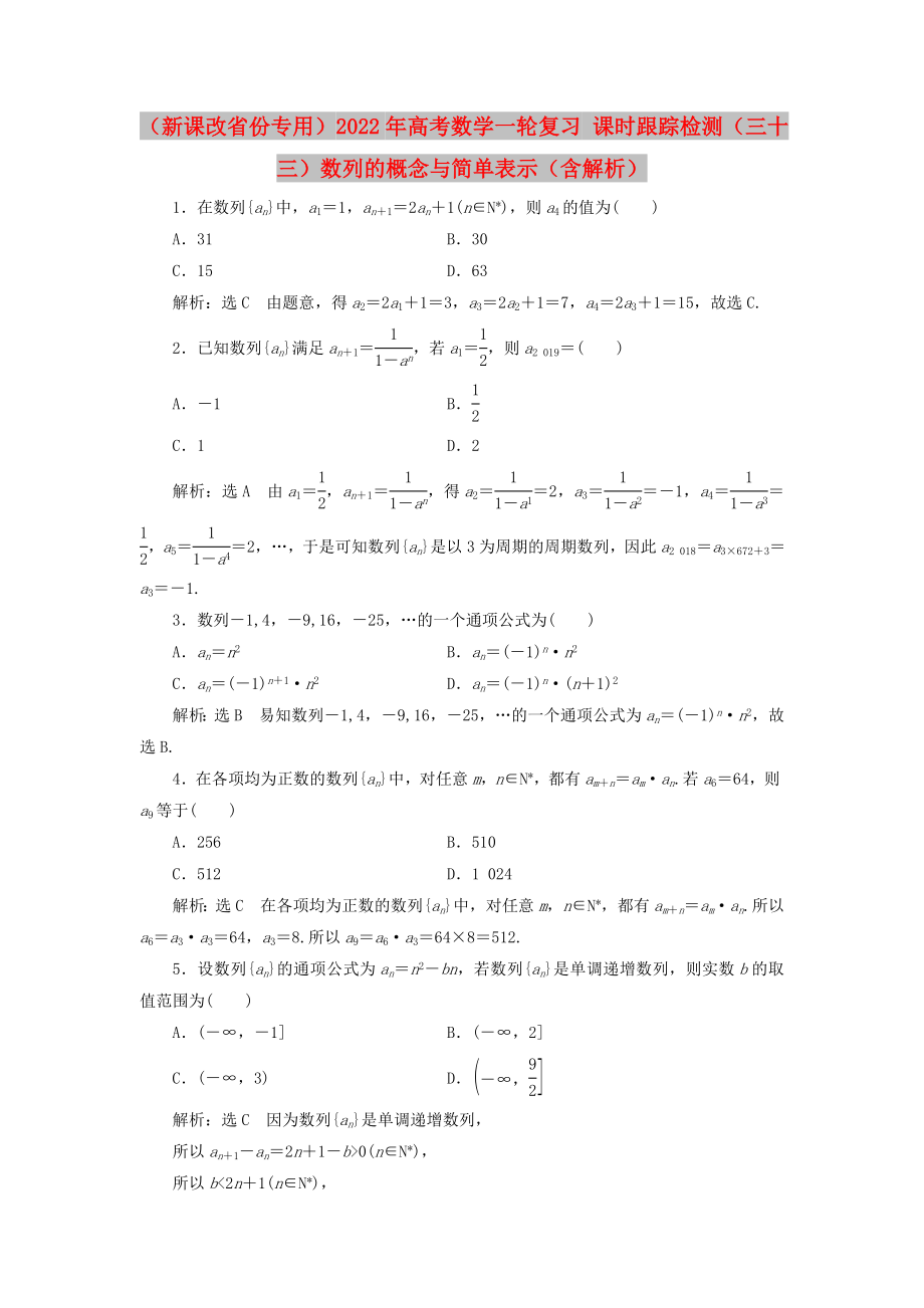 （新課改省份專(zhuān)用）2022年高考數(shù)學(xué)一輪復(fù)習(xí) 課時(shí)跟蹤檢測(cè)（三十三）數(shù)列的概念與簡(jiǎn)單表示（含解析）_第1頁(yè)