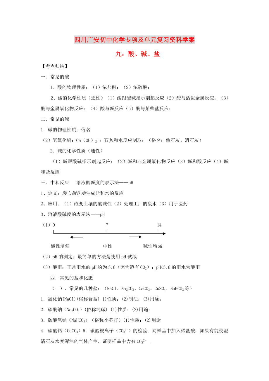 四川省廣安市2020年初中化學(xué)專項復(fù)習(xí) 酸、堿、鹽學(xué)案（無答案） 人教新課標(biāo)版_第1頁