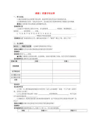 2020秋九年級(jí)化學(xué)上冊(cè) 第五單元 課題1 質(zhì)量守恒定律導(dǎo)學(xué)案（無(wú)答案）（新版）新人教版