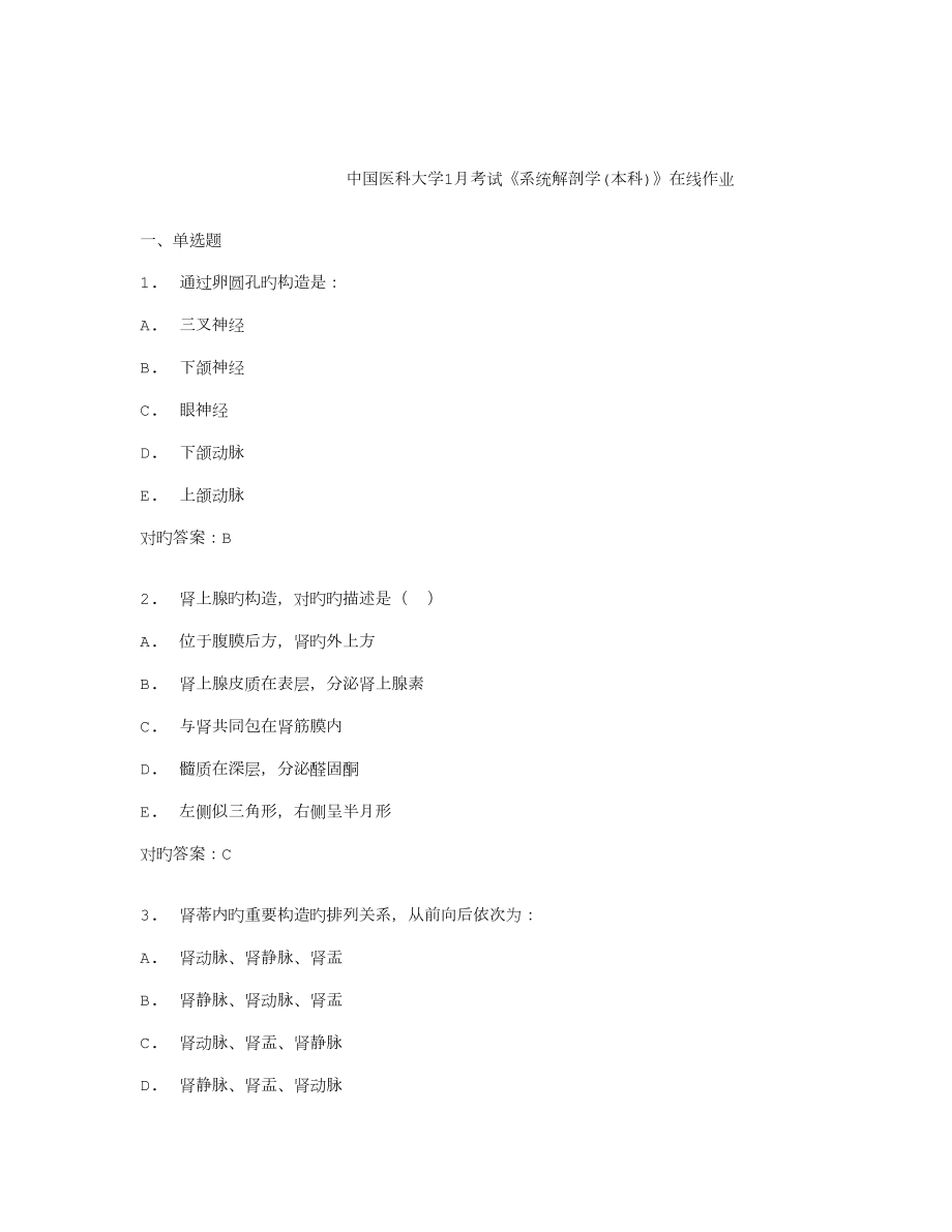 2022中国医科大学考试系统解剖学本科在线作业及答案_第1页