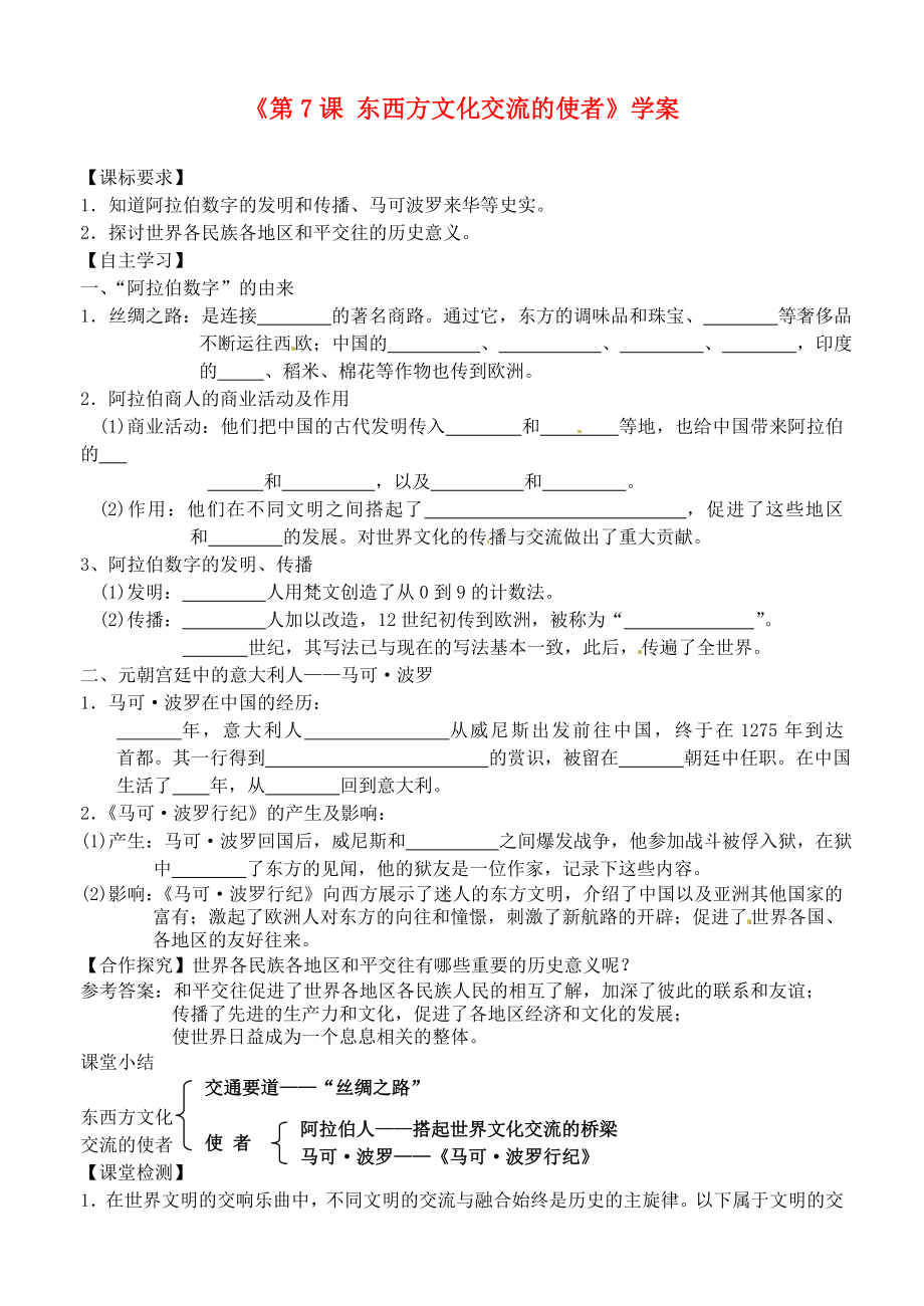 山东省高密市银鹰文昌中学九年级历史上册《第7课 东西方文化交流的使者》学案2（无答案） 新人教版_第1页