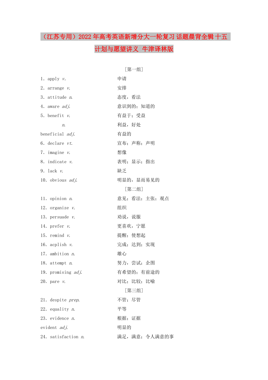 （江蘇專用）2022年高考英語新增分大一輪復(fù)習(xí) 話題晨背全輯 十五 計劃與愿望講義 牛津譯林版_第1頁