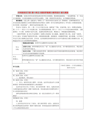 六年級音樂下冊 第一單元《愛的羅曼斯》教學(xué)設(shè)計 新人教版