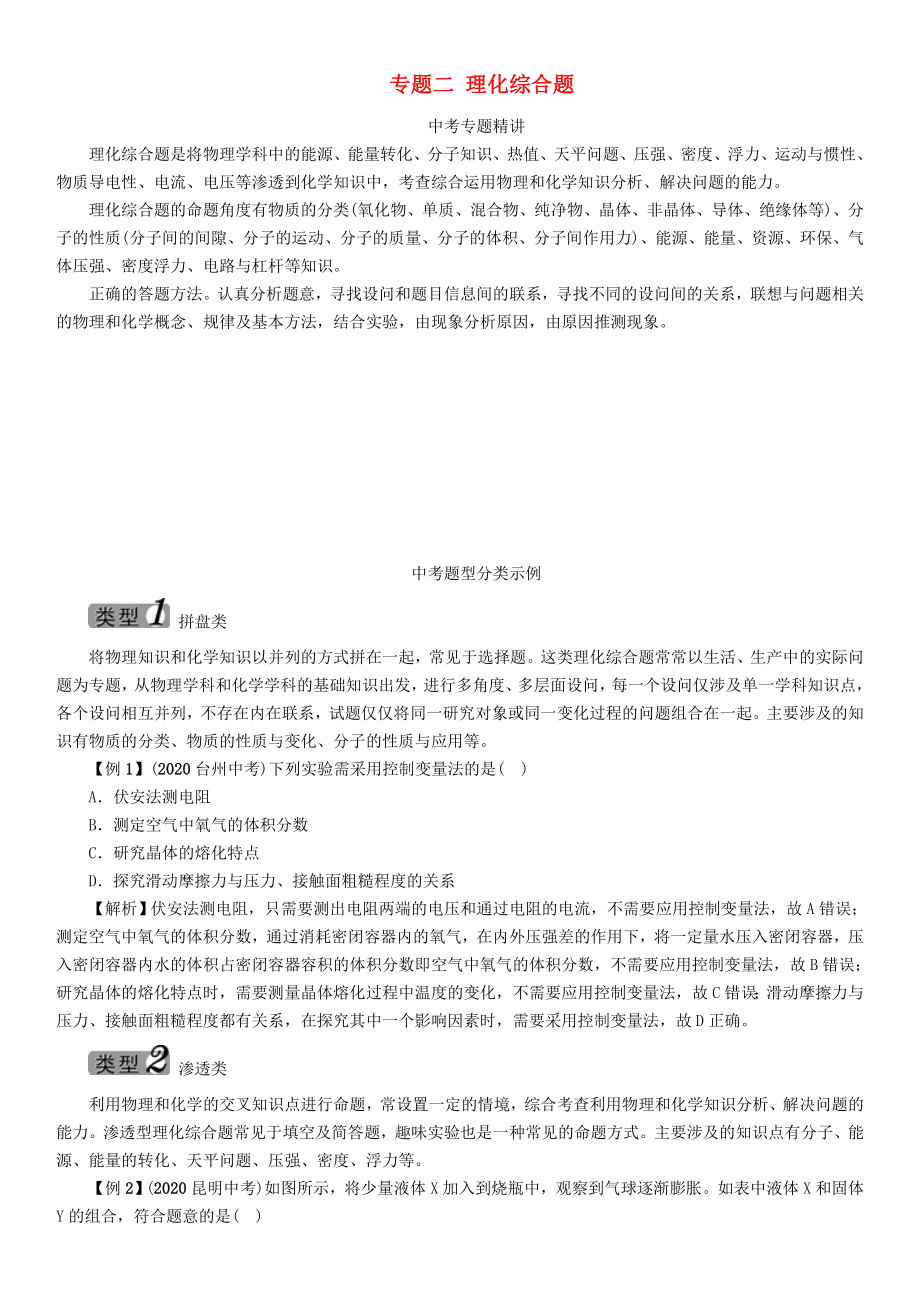 中考命題研究河北省2020中考化學(xué) 重點(diǎn)題型突破 專題二 理化綜合題（無答案）_第1頁